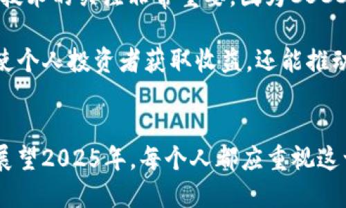 The Future of CBCC: What You Need to Know Right Now! 2025必看

CBCC, 加密货币, 数字货币, 区块链技术/guanjianci

引言
在当今技术飞速发展的时代，数字货币已经不再是一个新鲜事物。尤其是加密货币的兴起，给传统金融体系带来了巨大的冲击。而CBCC作为一种新型的数字货币，近年来引起了广泛的关注。今天，我们将探讨CBCC的基本概念、它与区块链技术的关系、潜在的影响以及未来的发展方向，特别是在2025年即将到来的新局面中，CBCC将扮演怎样的角色。

什么是CBCC？
CBCC，即“中央银行数字货币”（Central Bank Digital Currency），是由中央银行直接发行的一种数字货币。与比特币和以太坊等去中心化的加密货币不同，CBCC是中心化的，其价值也由国家信用支持。这个特点使得CBCC在确保金融稳定与安全的同时，也具备了快速交易的优势。

CBCC的推出可以说是应对传统金融体系在数字化转型中面临的各种挑战。随着人们对现金需求的减少以及智能支付的普及，CBCC的出现不仅能够提高交易的效率，还能加强国家对货币流通的监管能力。因此，CBCC不仅是金融科技的创新产物，也是各国中央银行应对新经济环境的必然选择。

CBCC与区块链技术的关联
区块链技术是CBCC能够安全、快速流通的基础。区块链是一种去中心化的分布式账本技术，其核心优势在于透明性和不可篡改性。因此，许多国家在设计其CBCC时，都会考虑利用区块链技术来提升数字货币的安全性和可靠性。

此外，由于区块链技术在交易确认时间和数据记录上具有优势，CBCC在使用这种技术后，能实现更快的交易速度。此外，区块链使得CBCC的交易历史一目了然，从根本上减少了金融欺诈的可能性。因此，CBCC与区块链技术的结合，能够为整个金融生态系统带来深远影响。

CBCC的潜在影响
随着全球越来越多的国家开始测试或实施CBCC，其潜在影响不容小觑。首先，从宏观经济的角度来看，CBCC可能会显著影响货币政策的制定。央行通过数字货币能够更精准地调控货币供应，提升经济效率。例如，CBCC可以通过智能合约实现自动化的货币政策调整，从而在经济低迷时快速注入流动性。

然而，这一改变也可能带来挑战。例如，CBCC的推出可能导致商业银行的角色被削弱。人们可以直接通过中央银行进行交易，可能会减少对传统银行的需求，这对于普遍依赖存款的银行体系将会产生重大影响。此外，随着CBCC的普及，黑市交易、洗钱等问题也可能因缺乏有效监管而愈加严重。因此，各国在推动CBCC的同时，必须更加关注相应的法律法规建设，以确保金融市场的健康发展。

2025年CBCC的前景
展望未来，特别是在2025年，CBCC的普及程度将更高。根据对不同国家央行的研究，多个国家预计将在未来几年内推出或试点CBCC，特别是在中国和一些北欧国家。这意味着，全球的金融格局将因为CBCC的出现而发生深刻变化。

例如，在便利性方面，CBCC将使支付过程更加顺畅，消费者只需通过手机应用程序就可以完成交易。这将会极大提升用户体验，尤其是对年轻一代用户而言，他们更乐于接受新技术的应用。此外，在国际贸易中，CBCC可能会降低交易成本，提高交易的透明度，诱使更多的商家接受数字货币作为支付方式。

如何参与CBCC的未来发展
对于普通投资者和公众来说，参与CBCC的未来发展并不仅限于直接投资。首先，了解CBCC的基本概念和运作机制是关键，只有这样才能在投资时做出明智的选择。此外，保持对新技术的关注非常重要，因为CBCC的发展将伴随许多技术创新。

此外，与传统金融工具相比，CBCC的投资方式可能更为灵活。例如，投资者可以通过参与不同的数字货币交易平台，甚至参与政府的公开招标来获取相应的利益。这些方式不仅能使个人投资者获取收益，还能推动整个经济的数字化转型。

结论
总而言之，CBCC作为一种新兴的数字货币，将在未来的金融市场中发挥不可忽视的作用。其背后的技术进步和政策支持使得CBCC成为提升金融效率、确保经济稳定的重要工具。展望2025年，每个人都应重视这一发展，为自己准备好迎接即将到来的数字货币时代。随着各国不断推动CBCC的发展，我们将共同见证一个更为便捷、高效的数字经济未来。