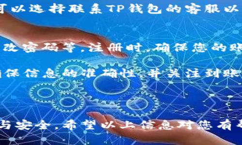 将TP钱包里的资金转到银行卡的过程可以分为几个步骤。下面我将通过详细的步骤为您解释这一过程。

第一步：打开TP钱包
首先，您需要在手机上打开TP钱包应用。如果您尚未下载该应用，可以在各大应用商店中搜索“TP钱包”并下载安装。

第二步：登录账户
在打开应用后，您需要输入您的账户信息进行登录。如果您没有账户，您可以选择注册一个新账户，通常需要提供电子邮件或手机号码以及设置密码。

第三步：查看可用余额
登录成功后，您会看到首页显示的可用余额。在这里，您可以检查您目前的数字资产状况，并决定要转移多少资金到您的银行卡。

第四步：选择提现选项
在TP钱包的主界面中，寻找“提现”或“转账”选项。此选项通常会在菜单栏或者首页显眼位置上，以便于用户操作。

第五步：选择提现到银行卡
点击“提现”后，系统会要求您选择提现方式。找到“提现到银行卡”或类似的选项，进行选择。在这一步，您需要进行银行卡的绑定。

第六步：绑定银行卡
为了将资金转移至银行账户，您需要绑定您的银行卡。这通常需要您输入银行卡号、银行名称、开户人姓名等相关信息。确保您输入的信息准确无误，以免影响提现的进行。

第七步：填写提现金额
绑定好银行卡后，您将被要求输入要提现的金额。请注意，TP钱包可能会对每笔提现收取一定的手续费，因此在填写金额时，请确保您了解相关费用，并计算好最终到手金额。

第八步：确认提现信息
在填写完金额和选择银行卡后，系统会显示您的提现信息，包括提现金额、手续费和实际到账金额等。务必仔细核对这些信息，确保所有信息都正确无误，然后确认提现。

第九步：等待处理
确认提现申请后，资金不会立即到账。通常情况下，TP钱包会在一定的工作时间内处理您的提现请求。一旦处理完成，您将会收到来自TP钱包或银行的通知，告知您资金已经到账。

第十步：检查银行卡余额
最后，您需要查看您的银行卡余额，以确认资金是否成功转入。如果到账时间较长，您也可以选择联系TP钱包的客服以获取帮助。

注意事项
在保证安全的前提下，确保您采取了一系列的安全措施，例如开启双重身份验证、定期更改密码等。注册时，确保您的账户信息及时更新，以保护您的资金安全。

总之，将TP钱包里的钱转到银行卡的过程并不复杂，但需要您在操作过程中保持谨慎，确保信息的准确性，并关注到账时间。如果您在使用过程中遇到任何问题，建议及时联系TP钱包的客服以获得解决方案。

TP钱包, 提现到银行卡, 数字资产, 金融安全/guanjianci 

通过以上步骤，您就能顺利将TP钱包的资金转至您的银行卡，体验数字资产管理的便捷与安全。希望以上信息对您有帮助！