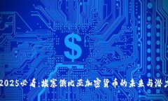 2025必看：埃塞俄比亚加密