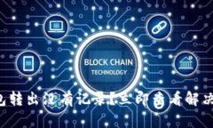 TP钱包转出没有记录？立即