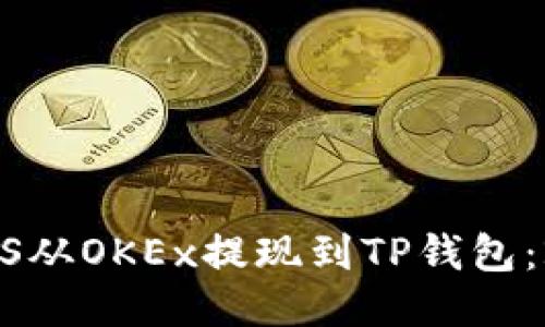 如何立即将EOS从OKEx提现到TP钱包：2025必看指南