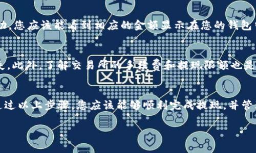 为了将Luna提现到TP钱包（Trust Wallet），您可以按照以下步骤进行操作。我们将详细介绍整个过程，包括需要注意的事项和相关信息。

步骤一：准备工作
在您开始之前，确保您已经在手机上下载并安装了TP钱包（Trust Wallet）应用。同时，请确保您的Luna代币已经存储在一个可以访问的交易所或钱包中。为了能够完成提现操作，您需要确定您的TP钱包地址，以便将Luna发送到该地址。

步骤二：获取TP钱包地址
打开您的TP钱包应用，选择“接收”选项。在这里，您可以找到钱包地址。请注意，这个地址是唯一的，因此务必谨慎保存并复制该地址，以免出现错误。

步骤三：登录交易所或原钱包
如果您的Luna存储在交易所（例如Binance、KuCoin等），请登录到您的账户并找到提现选项。如果Luna存储在其他类型的钱包，请确保您能够访问并查看该钱包中的资产。

步骤四：进行提现操作
在交易所中，找到提现的选项，并选择Luna作为您要提取的资产。将之前复制的TP钱包地址粘贴进指定的地址栏。在输入金额时，您可以选择全部提现或部分提现，具体取决于您的需求。

步骤五：确认并提交交易
在确认所有信息无误后（例如钱包地址和提现金额），点击确认或提交。这时，系统可能会要求您进行一些安全验证（如短信验证、邮件确认等），请根据提示完成相关步骤。

步骤六：等待交易确认
提现操作一旦提交，您需要耐心等待交易的确认。这通常需要几分钟到数小时不等，具体时间取决于网络的拥堵情况和交易所的处理速度。您可以在交易所的提现记录中查看交易状态。

步骤七：在TP钱包中查看Luna
一旦交易确认完成，您可以返回TP钱包，点击“资产”页面，然后在列表中查找Luna。如果交易成功，您应该能看到相应的金额显示在您的钱包中。

温馨提示
在进行任何资产转移前，请确保您的TP钱包地址的准确性，错误的地址可能导致资产的永久丢失。此外，了解交易所的手续费和提现限额也是非常重要的，确保您在允许的范围内进行交易。

总结
将Luna提现到TP钱包的过程相对简单，但在操作过程中，做好信息核对和保护工作非常重要。通过以上步骤，您应该能够顺利完成提现，并管理自己的加密资产。若在操作过程中遇到任何问题，可以随时寻求相关支持或查阅官方指南。

希望这篇文章能为您提供清晰的操作指南，并让您在加密货币的世界中游刃有余。