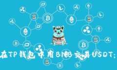 立即掌握如何在TP钱包中用