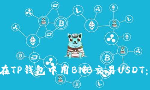 立即掌握如何在TP钱包中用BNB交易USDT：2025必看指南