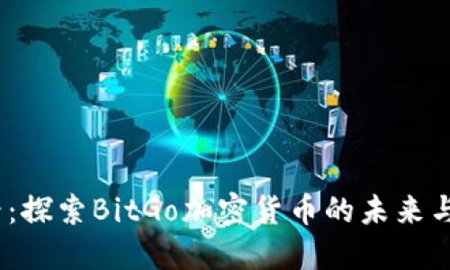 2025必看：探索BitGo加密货币的未来与投资机会