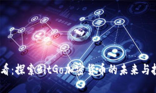 2025必看：探索BitGo加密货币的未来与投资机会