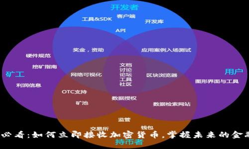 2025必看：如何立即接收加密货币，掌握未来的金融趋势