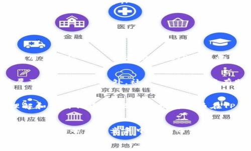 jiaotu如何在TP钱包上架代币？立即了解最新的上架流程和技巧！/jiaotu
TP钱包, 代币上架, 加密货币, 钱包安全/guanjianci

引言
在当今加密货币的快速发展中，TP钱包作为一种受欢迎的数字资产管理工具，已经吸引了大量用户关注和使用。随着各种新代币的不断涌现，许多开发者和项目方希望能够在TP钱包上架自己的代币，以便于更好地进行市场推广和用户传播。那么，如何在TP钱包上架代币呢？本文将详细介绍这一过程，以及其中涉及的各种技巧和要点。

了解TP钱包及其功能
TP钱包（TokenPocket Wallet）是一款为区块链用户提供资产管理和交易便利的多链钱包。它支持多种公链，如以太坊、币安智能链等，用户可以在一个平台上管理不同的加密资产。因此，TP钱包的用户可以通过它方便地发送、接收以及存储各种代币。
然而，要在TP钱包上架代币，开发者需要了解一些基本流程和注意事项。这不仅关乎项目的曝光率和用户体验，还影响到后续的运营和管理。

代币上架的基本步骤
在TP钱包上架代币的过程，通常包括以下几个步骤：

h4第一步：准备代币信息/h4
首先，开发者需要准备好代币的相关信息。这包括但不限于代币名称、符号、合约地址、总供应量、主网信息等。这些信息将直接影响用户对代币的认知和使用。因此，确保提供准确、清晰的信息尤为重要。

h4第二步：注册TP钱包账户/h4
如果您还没有TP钱包账户，您需要首先下载TP钱包，并完成注册。注册过程相对简单，只需提供一个有效的邮箱地址并设置密码即可。注册后，请务必做好账户的安全措施，例如启用双重认证等。

h4第三步：申请代币上架/h4
在TP钱包的官方网站或官方社群中，用户可以找到代币上架的申请入口。申请时，您需要填写相关的代币信息，并提供代币合约的地址，确保所有信息的准确性。提交申请后，TP钱包团队会对您的代币进行审核。

h4第四步：审核与上线/h4
TP钱包的审核团队会对申请的信息进行核实，确保代币的合规性和安全性。若审核通过，您的代币将会在TP钱包上架，用户可以开始搜索和使用您的代币。这一过程通常需要几天，开发者耐心等待审核结果。

注意事项
在申请上架代币的过程中，有几个注意事项需要特别强调：
ul
    listrong合规性：/strong确保您的代币符合当地法律法规，如证券法和反洗钱法等。TP钱包有责任维护平台的合规性，因此不合规的代币将不会被上架。/li
    listrong社区支持：/strong一个强大的社区是代币成功的重要因素。因此，确保您在申请上架前，已经与社区建立了良好的互动和支持。/li
    listrong市场营销：/strong在代币上架后，您需要进行有效的市场推广，以吸引用户使用和购买您的代币。可以考虑通过社交媒体、媒体广告等各种途径增加曝光率。/li
/ul

提升上架成功的策略
为了提高代币在TP钱包上架的成功率，项目方可以采取以下几种策略：

h4增强项目透明度/h4
用户和平台对于项目的透明度要求越来越高。因此，确保项目的白皮书、技术文档、团队信息等都能公开透明，让用户能够轻松获得这些信息。这样将增强用户的信任感，也有助于在TP钱包的审核中提升通过率。

h4建立良好的社群互动/h4
活跃的社区可以为代币的上架提供强有力的支持。您可以在Telegram、Discord等社交平台中建立社区，保持定期的互动和更新，让用户了解项目的进展及未来规划。此外，社区的支持也将有助于吸引更多用户使用TP钱包中的代币。

h4提供便捷的用户体验/h4
确保用户在使用您的代币时有良好的体验，包括简洁的交易界面、快速的交易确认等。此外，提供用户指导手册或常见问题解答，可以帮助用户更好地理解和使用代币，也能间接提升代币在TP钱包中的用户留存率。

总结
在TP钱包上架代币是一个具有挑战但也充满机遇的过程。通过掌握上述基本步骤、注意事项和提升策略，项目方可以更好地实现代币的上架目标，并在日益激烈的市场竞争中脱颖而出。未来，在区块链技术的持续发展下，高效的资本流动和安全的资产管理将愈发重要，而TP钱包作为连接用户与代币的重要桥梁，必然会继续发挥更大的作用。
希望本文能帮助您更好地理解如何在TP钱包上架代币，并祝愿您的项目能够获得成功和用户的认可！