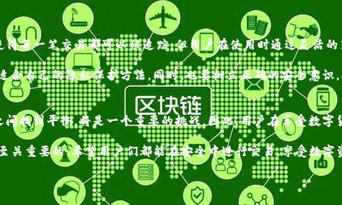 在使用TP钱包（或其他类似的加密钱包）进行转账时，许多人可能会关心隐私问题，尤其是是否会泄露他们的地址。本文将对TP钱包转账是否会泄露地址以及相关隐私保护措施进行详细探讨。

什么是TP钱包？
TP钱包是一种普遍使用的数字货币钱包，支持多种加密货币的存储和交易。它的出现为用户提供了更加便捷、安全的数字资产管理工具。随着区块链技术的发展，越来越多的人开始使用TP钱包来进行数字货币交易。然而，在进行交易的同时，用户对隐私和安全性也有着越来越高的要求。

转账时会泄露地址吗？
在进行TP钱包转账时，用户的公共地址会在区块链上被记录下来。这意味着，任何人都可以在区块链浏览器上查看到这个地址的交易记录。不过，这里需要注意的是，钱包的公共地址与用户的个人信息是分开的。因此，虽然地址会泄露，但不会直接显示用户的身份信息。

公开信息与隐私保护
尽管理论上地址是公开的，但这并不意味着用户的隐私就完全被剥夺了。用户可以采取一些策略来增强隐私保护。例如，使用多个钱包地址，定期更换地址发送或接收资金，这样可以降低与单一地址相关的交易行为被追踪的风险。

如何保护自己的隐私
保护隐私的方法有很多，用户可以选择适合自己的方式。以下是一些常用的隐私保护措施：

ul
    listrong使用新地址：/strong每次转账时使用新的公共地址，可以降低被追踪的风险。/li
    listrong混币服务：/strong通过混币服务可以将资金进行混合，使其来源和去向更难以追踪。/li
    listrong避免公开个人信息：/strong在进行任何货币交易时，尽量不要在社交媒体或公共平台上透露自己的钱包地址或转账信息。/li
    listrong使用隐私币：/strong例如门罗币和Zcash这类隐私货币其设计宗旨就是为了增强用户的隐私保护。/li
/ul

总结
总的来说，TP钱包转账时确实会泄露公共地址，但如果用户采取适当的隐私保护措施，可以有效地降低风险。虽然区块链的透明性使得每一笔交易都可以被追踪，但用户在使用时通过灵活的策略，仍然可以在一定程度上保护自己的隐私。在数字货币日益普及的今天，了解与掌握个人隐私保护的工具和策略显得尤为重要。

除了以上提到的措施，随着技术的发展，未来可能会出现更多的隐私保护工具。用户在进行转账时，应该不断地关注行业动态，选择适合自己的隐私保护方法。同时，也要树立正确的安全意识，确保自己的数字资产不会因为疏忽而受到威胁。

未来展望与挑战
随着数字货币的普及，隐私保护的需求将不断上升。同时，监管机构对加密货币市场的关注也在加大，如何在合法合规和保护隐私之间找到平衡，将是一个重要的挑战。因此，用户在享受数字货币便利的同时，也要对自身的隐私和安全保持警惕，定期更新自己的安全意识和隐私保护措施。

总之，虽然TP钱包的转账会泄露地址，但只要用户积极采取措施，便能有效地保护自己的隐私。在数字货币的世界里，安全和隐私是至关重要的，希望用户们都能在安全中进行交易，享受数字资产的便利。

TP钱包转账不会完完全全泄露你的地址隐私，2025必看！