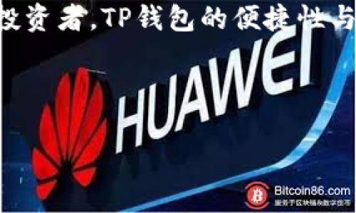 TP钱包（TP Wallet）是一款流行的数字资产钱包，主要用于存储和管理各种加密货币，包括但不限于以太坊（Ethereum）及其基于ERC-20标准的代币。TP钱包自2017年首次推出以来，已经为全球的用户提供了便捷的加密货币管理工具。

### TP钱包的历史背景与发展

#### TP钱包的诞生（2017年）
TP钱包的推出可以追溯到2017年，那是一个加密货币行业蓬勃发展的时期。随着比特币和以太坊等数字货币的广泛传播，越来越多的人对加密资产进行投资。然而，市场上却缺乏一个安全、易用且功能丰富的数字资产管理工具。TP钱包正是在这样的市场需求下应运而生。

#### 技术演进和用户体验的改善
自推出以来，TP钱包经历了多个版本的更新和技术改进。开发团队不断用户界面，以提供更加友好的使用体验。此外，他们还引入了多种安全措施，比如私钥本地存储和多重签名技术，确保用户资产的安全性。因此，用户对TP钱包的信任度和依赖程度逐渐提高。

### 现今的TP钱包

#### 功能多样化
如今的TP钱包已不仅仅是一个简单的存储工具。它集成了诸如去中心化交易所（DEX）、跨链交易等一系列功能。用户不仅可以随时随地管理自己的数字资产，还能够方便地进行交易。此外，TP钱包还支持多种语言，确保全球用户都能轻松上手。

#### 社区和生态建设
TP钱包的成功也离不开其强大的社区支持。开发团队通过建立官方论坛和社交媒体平台，鼓励用户反馈问题和建议。因此，用户的参与让钱包持续改进，生态建设愈加完善。这种社区驱动的模式不仅增强了用户黏性，还促进了钱包的快速发展。

### 未来展望

#### 扩展更多功能
展望未来，TP钱包计划继续扩展其功能，以满足越来越多用户的需求。例如，随着DeFi（去中心化金融）的兴起，TP钱包可能会增加与DeFi相关的功能，让用户能够更方便地参与流动性挖矿、借贷等活动。

#### 增强安全性
安全性始终是加密货币用户最关心的话题之一。TP钱包会持续投入资源，提升安全防护措施。例如，计划引入更高级的身份验证系统，以降低用户账户被盗的风险。

### 结论

TP钱包自2017年发布以来，通过不断的技术迭代与用户社区的支持，迅速发展成为一个多功能的数字资产管理工具。无论是新手还是资深投资者，TP钱包的便捷性与安全性都使其成为加密市场中不可或缺的选择。未来，随着加密技术的不断进步，TP钱包将继续引领市场，为用户提供更优质的服务与体验。

---

如您需要更详细的信息或者有特定的主题需求，请随时提出。