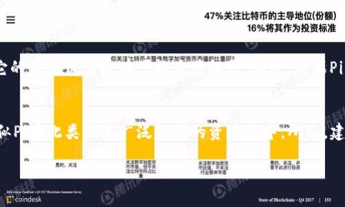 截至我的知识更新至2023年10月，Pi币在TP钱包中是否可以交易的问题依然比较复杂。Pi币是一种通过手机挖矿方式获得的数字货币，它至今仍在开发阶段，尚未在多数主流交易所上线。因此，许多波及Pi币的相关项目和交易的合法性、流动性依旧处于不确定状态。

Pi币的背景
Pi币自2019年推出以来，吸引了大量用户参与挖矿，其核心理念是希望让更多的人能够享受到数字货币带来的便捷。然而，Pi币自诞生之初便面临着“可交易性”的问题。用户通过手机进行挖矿，实际上并没有实际的货币价值，且其价格在进入交易所之前几乎是无法实时评估的。

TP钱包的介绍
TP钱包是一种非常受欢迎的数字货币钱包，支持多种加密货币的存储和交易。TP钱包以其用户友好的界面和安全性吸引了众多数字货币爱好者。然而，TP钱包是否支持某一特定数字货币的交易，往往取决于该货币的市场流动性和交易所的提供。

Pi币的交易现状
截至目前，虽然部分Pi币社区成员提到过TP钱包可能支持Pi币交易的信息，但实际上Pi币尚未在主流交易所上线。因此，在TP钱包上进行Pi币交易仍然是一项不确定的行为。由于Pi币目前处于测试阶段，其市场价值和流动性存在较大波动，尚需用户谨慎对待。

未来展望
对于希望参与Pi币交易的用户来说，了解其未来发展非常重要。如果Pi币能够成功上线交易所，或获得更多社区支持，它的市场价值将有可能显著提升。相反，如果Pi币无法证实其价值，可能会导致广泛的用户失望。因此，用户应密切关注官方消息以及社区的动态，以做出明智的决策。

总结
总体来说，Pi币是否可以在TP钱包中交易尚无定论，且市场情况有时会迅速变动。投资数字货币具有风险，尤其是在类似Pi币此类尚未广泛认可的资产之中。所以，建议用户在参与投资前做好充分的研究，评估自己的风险承受能力。

如需了解最新动态，建议随时关注Pi币的官方网站和相关论坛，以便及时获取最新信息。