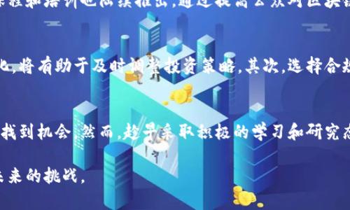   2025必看！印度对加密货币的认定标准与最新政策解析 / 

 guanjianci 加密货币,印度政策,数字货币,金融科技 /guanjianci 

引言
随着全球对数字货币的关注不断增加，印度在加密货币领域的政策也引发了广泛的讨论与关注。印度，这个拥有庞大人口和快速发展经济的国家，其对加密货币的认定标准成为了各界瞩目的焦点。本文将深入分析印度在加密货币的法律地位、近期政策以及未来展望，为您提供必要的参考信息，确保您在这个快速变化的领域中保持领先。

印度的加密货币现状
截至2023年，印度的加密货币市场经历了多个阶段的波动。从早期的热情投资到后期的监管压力，印度对加密货币的态度渐渐明朗。政府和监管机构对加密货币的立场也在不断变化，令不少投资者感到困惑。因此，理解印度当前的加密货币法律框架显得尤为重要。

加密货币的法律地位
在印度，加密货币的法律地位一直处于灰色地带。2018年，印度央行（RBI）曾禁止商业银行与加密货币交易所进行交易，这一政策引发了广泛的反响。然而，印度最高法院于2020年推翻了这一禁令，资产的合法性重新得到了确认。此后，尽管没有明确的法律对加密货币进行定义和监管，但许多加密货币交易所依然在印度活跃。

政府的监管态度
印度政府对加密货币的监管态度逐渐趋向明确。目前，政府正在制定一系列法律草案，以有效管理这个新兴市场。此外，印度财政部长曾表示，加密货币的交易必须受到监管，以防止潜在的金融风险。由此可见，印度希望在保护投资者的同时，促进金融创新。

加密货币的税收政策
2022年，印度政府正式实施了加密货币交易的税收政策。根据该政策，所有数字资产的交易将被征收30%的税。此外，还引入了1%的预扣税。这一措施在一定程度上是为了提高政府的财政收入，同时也希望能够遏制市场的投机行为。然而，这一高税率也引发了不少投资者的反对，一些人担心这将影响新兴市场的发展。

加密货币未来的发展趋势
展望未来，印度在加密货币领域的发展仍然充满可能性。首先，随着政府对数字经济的推动，加密货币作为新兴金融工具可能会迎来更加友好的政策环境。其次，技术的进步和公众意识的提升，也将推动市场的成熟。此外，印度还可能在区块链技术的发展上发挥领先作用，为全球金融科技创新贡献一份力量。

文化与教育因素的影响
在印度，加密货币的普及不仅依赖于法律框架和政策支持，也与文化和教育息息相关。近年来，越来越多的年轻人开始接受和了解加密货币，相关课程和培训也陆续推出。通过提高公众对区块链和加密货币的知识水平，印度可以更好地利用这一技术的潜力，推动经济的转型与发展。

投资者应如何应对
对于希望在印度加密货币市场中获得成功的投资者而言，了解政策动态和市场趋势是至关重要的。首先，定期关注政府发布的相关新闻和政策变化，将有助于及时调整投资策略。其次，选择合规的交易平台进行交易，可以有效降低风险。此外，投资者应具备足够的风险意识，不应盲目追求高回报。

结论
综上所述，印度对加密货币的认定标准和相关政策正在逐步明确。尽管市场充满变数，但通过不断了解和适应变化，投资者可以在这一新兴市场中找到机会。然而，趁早采取积极的学习和研究态度，将是应对未来挑战的关键。在不断发展的金融科技浪潮中，印度的加密货币政策将继续引领着国家经济的数字化转型之路。

在面对快速发展的加密货币市场时，投资者需要具备开放的心态，积极适应不断变化的环境。唯有如此，才能在瞬息万变的市场中把握机遇，迎接未来的挑战。