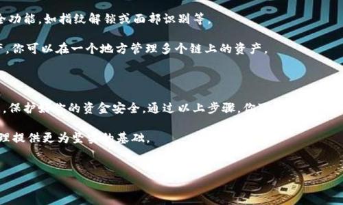 如何将ETH从交易所提现到TP钱包：详细指南

随着加密货币的普及和区块链技术的发展，越来越多的人开始投资和使用数字资产。在众多加密货币中，以太坊（ETH）作为一种去中心化平台，受到了广泛的关注。如果你已经在某个交易所购买了ETH，并想将其安全地转移到个人的钱包中，例如TP钱包，本文将为你详细介绍这个过程。

首先，为什么需要将ETH从交易所提取到个人钱包？这是因为在交易所中存储的资产存在一定的风险，例如交易所安全漏洞、管理风险等。因此，将资产转移到私人钱包中，可以提高资金的安全性，让你对自己的资产拥有更多的控制权。

第一步：准备好你的TP钱包

在开始提取前，确保你的TP钱包已经安装并正确配置。TP钱包是一款多链钱包，支持多个区块链上的资产，包括以太坊。

如果你还没有安装TP钱包，可以在手机的应用商店中下载，安装后按照提示进行注册。确保你妥善保存好助记词，不要与他人分享，以保证你的资金安全。

第二步：获取TP钱包的ETH地址

在TP钱包中，你需要找到你的以太坊地址。打开TP钱包后，选择以太坊（ETH）选项。系统会显示你的以太坊地址，这是一串以“0x”开头的字符串，你需要将其复制，后续将在交易所提取ETH时用到。

第三步：登录你的交易所账户

使用你在交易所注册的账户信息登录。确保你在一个安全的网络下操作，避免受到网络攻击或钓鱼网站的风险。

第四步：找到提取或提现功能

各大交易所的界面结构略有不同，但通常你可以在“资产”或“钱包”部分找到“提取”或“提现”选项。点击进入相关页面，确保选择以太坊（ETH）作为提取的资产。

第五步：输入提取信息

在提现界面，你需要输入几个关键信息，包括：br
1. **提取数量**：输入你想要提现的ETH数量。br
2. **ETH地址**：粘贴你从TP钱包获得的以太坊地址。br
3. **安全验证**：根据交易所的要求，完成相关的安全验证，比如输入短信验证码或邮箱验证码等。

确保填写的信息无误，特别是以太坊地址。任何错误都会导致资产的丢失，无法找回。

第六步：确认提现并查看状态

完成所有信息的输入后，系统将提示你确认提现。仔细检查所有信息后，点击确认按钮。提现申请提交后，通常交易所会对申请进行审核，审核通过后，资产会发送到你的TP钱包地址。

此时，可以在交易所查看提现状态，部分交易所提供实时的提现状态更新。通常情况下，如果没有遇到特殊情况，提现过程会比较迅速。

第七步：等待交易确认

在以太坊区块链上，交易的确认需要一定的时间。在你提现后，TP钱包会收到相应的ETH。当交易确认完成后，ETH将显示在你的TP钱包余额中。

此外，你可以在以太坊区块浏览器查看交易状态，输入你提供的提现地址即可找到相关交易信息。

第八步：安全存储与后续操作

成功将ETH提现到TP钱包后，记得定期检查你的钱包安全性。不要随意分享助记词，并在需要时启用钱包的增强安全功能，如指纹解锁或面部识别等。

后续，你可以自由管理你的ETH，比如进行转账、参与DeFi项目、交换其他加密货币等。因为TP钱包支持多种数字资产，你可以在一个地方管理多个链上的资产。

总结

将ETH从交易所提现到TP钱包的过程其实并不复杂，但每个步骤都需要谨慎对待。确保在每一环节都仔细检查信息，保护好你的资金安全。通过以上步骤，你可以轻松完这个转移过程，享受独立于交易所的资金管理体验。

最后，无论是在投资还是日常使用中，保持对加密货币市场的敏锐洞察和不断学习的态度，都将为你的数字资产管理提供更为坚实的基础。

ETH, TP钱包, 提现, 加密货币/guanjianci
立即学习如何将ETH从交易所提现到TP钱包，让你的资产安全无忧！