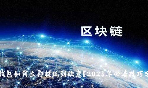 TP钱包如何立即提现到欧意？2025年必看技巧分享
