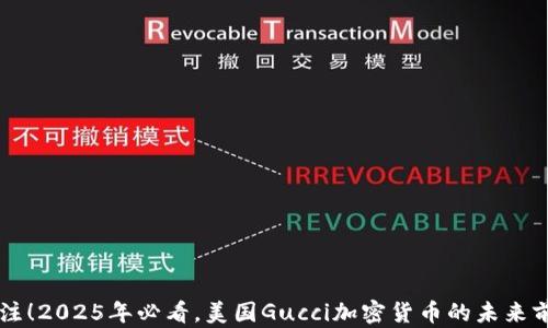 
立即关注！2025年必看，美国Gucci加密货币的未来前景分析