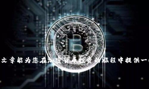   如何使用TP钱包通过MDX交易所购买加密货币？2025必看！ / 

 guanjianci TP钱包, MDX交易所, 加密货币, 购买指南 /guanjianci 

引言
在当前的数字时代，加密货币的交易变得越来越普及，许多人开始使用数字货币来投资和交易。而TP钱包作为一种便捷的数字钱包，因其安全性和易用性，受到了广大用户的青睐。MDX交易所则是一个功能强大的平台，提供了多种加密货币的交易服务。在这篇文章中，我们将深入探讨如何使用TP钱包通过MDX交易所购买加密货币的具体步骤，以及相关的注意事项。

第一步：下载和安装TP钱包
首先，您需要在您的移动设备上下载并安装TP钱包。您可以在苹果App Store或安卓Google Play商店中找到它。安装完成后，请打开应用程序，您将看到一个友好的用户界面。接下来，您可以选择创建一个新钱包或导入已有的钱包。如果您是新用户，请务必备份您的助记词，以确保您的资产安全。

第二步：创建并备份钱包
创建钱包时，TP钱包将提供一组助记词，这是一种用于恢复钱包的安全措施。请务必将这些助记词保存在安全的地方，而不是存储在您的手机或电脑中。一旦您保存了助记词，您将在TP钱包中获得一个地址，您可以使用这个地址接收加密货币。

第三步：充值资金到TP钱包
在您开始通过MDX购买加密货币之前，您需要在TP钱包中充值资金。您可以通过其他钱包或交易所将主流的加密货币（如以太坊或比特币）发送到您的TP钱包地址。确保您使用正确的网络，以避免资产丢失。充值成功后，您的钱包余额会立即更新。

第四步：注册和验证MDX交易所账户
接下来，您需要访问MDX交易所的网站（或下载其应用程序），并注册一个账户。在注册过程中，您需要提供一些基本的身份信息，并完成验证。这是为了确保您的账户安全，防止欺诈行为。一旦您的账户验证通过，您就可以开始交易了。

第五步：在MDX交易所上选择交易对
登录您的MDX交易所账户后，查找您希望购买的加密货币。例如，如果您想购买以太坊（ETH），您可以在交易对中选择“ETH/USDT”或其他需要的交易对。在MDX上，您可以看到实时的价格波动和交易量，帮助您做出更加明智的投资决策。

第六步：将TP钱包中的资金转入MDX
在MDX交易所上，您需要将TP钱包中的资金转入交易账户。在交易页面，找到“充值”选项，选择您发送的加密货币（如ETH），然后生成充值地址。在TP钱包中，选择“发送”功能，将资金发送到该充值地址，确认后等待交易确认。这可能需要几分钟时间，具体取决于网络拥堵情况。

第七步：下单购买加密货币
一旦您的资金成功转入MDX，您就可以选择相应的交易对并下单购买加密货币。MDX支持限价单和市场单两种类型的交易，您可以根据自己的需求进行选择。如果您希望立即成交，可以选择市场单；如果您希望以特定价格入场，可以选择限价单。此外，请关注市场走势，以便在最佳时机进行交易。

第八步：安全存储您的加密货币
最后，一旦您的交易完成，建议您将购买的加密货币安全存储。在TP钱包中，您可以使用它来保存您的数字资产。当然，持有加密货币始终需要谨慎，确保您的助记词和私钥的安全。此外，定期检查您的钱包和交易所账户的安全性，避免遭受网络攻击。

常见问题解答
在买币的过程中，用户可能会遇到一些常见问题。以下是一些解答：

h4如何确保我的TP钱包安全？/h4
确保您使用强密码，定期更新密码，并对您的助记词做好备份，不要将其泄露给任何人。建议您定期监控您的钱包和账户活动。

h4MDX交易所的提款费用是多少？/h4
MDX交易所的提款费用会根据不同的加密货币有所不同，建议您在提款前查看其官网以获取最新的费用信息。

h4我可以使用法币购买加密货币吗？/h4
MDX交易所支持多种支付方式，具体取决于您的地区，您可以使用法币进行购买，更多信息可以查看MDX的官方网站。

结论
通过TP钱包和MDX交易所购买加密货币的过程相对简单，但同时也要求用户具备一定的安全意识。在投资数字货币时，保持冷静和理性的方法很重要。希望这篇文章能为您在加密货币投资的旅程中提供一些帮助和指导！

立即尝试从TP钱包使用MDX交易所购买您想要的加密货币，抓住这个数字资产发展的时代浪潮！