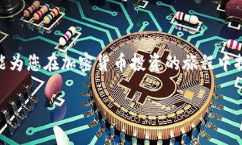   如何使用TP钱包通过MDX交易所购买加密货币？2025必看！ / 

 guanjianci TP钱包, MDX交易所, 加密货币, 购买指南 /guanjianci 

引言
在当前的数字时代，加密货币的交易变得越来越普及，许多人开始使用数字货币来投资和交易。而TP钱包作为一种便捷的数字钱包，因其安全性和易用性，受到了广大用户的青睐。MDX交易所则是一个功能强大的平台，提供了多种加密货币的交易服务。在这篇文章中，我们将深入探讨如何使用TP钱包通过MDX交易所购买加密货币的具体步骤，以及相关的注意事项。

第一步：下载和安装TP钱包
首先，您需要在您的移动设备上下载并安装TP钱包。您可以在苹果App Store或安卓Google Play商店中找到它。安装完成后，请打开应用程序，您将看到一个友好的用户界面。接下来，您可以选择创建一个新钱包或导入已有的钱包。如果您是新用户，请务必备份您的助记词，以确保您的资产安全。

第二步：创建并备份钱包
创建钱包时，TP钱包将提供一组助记词，这是一种用于恢复钱包的安全措施。请务必将这些助记词保存在安全的地方，而不是存储在您的手机或电脑中。一旦您保存了助记词，您将在TP钱包中获得一个地址，您可以使用这个地址接收加密货币。

第三步：充值资金到TP钱包
在您开始通过MDX购买加密货币之前，您需要在TP钱包中充值资金。您可以通过其他钱包或交易所将主流的加密货币（如以太坊或比特币）发送到您的TP钱包地址。确保您使用正确的网络，以避免资产丢失。充值成功后，您的钱包余额会立即更新。

第四步：注册和验证MDX交易所账户
接下来，您需要访问MDX交易所的网站（或下载其应用程序），并注册一个账户。在注册过程中，您需要提供一些基本的身份信息，并完成验证。这是为了确保您的账户安全，防止欺诈行为。一旦您的账户验证通过，您就可以开始交易了。

第五步：在MDX交易所上选择交易对
登录您的MDX交易所账户后，查找您希望购买的加密货币。例如，如果您想购买以太坊（ETH），您可以在交易对中选择“ETH/USDT”或其他需要的交易对。在MDX上，您可以看到实时的价格波动和交易量，帮助您做出更加明智的投资决策。

第六步：将TP钱包中的资金转入MDX
在MDX交易所上，您需要将TP钱包中的资金转入交易账户。在交易页面，找到“充值”选项，选择您发送的加密货币（如ETH），然后生成充值地址。在TP钱包中，选择“发送”功能，将资金发送到该充值地址，确认后等待交易确认。这可能需要几分钟时间，具体取决于网络拥堵情况。

第七步：下单购买加密货币
一旦您的资金成功转入MDX，您就可以选择相应的交易对并下单购买加密货币。MDX支持限价单和市场单两种类型的交易，您可以根据自己的需求进行选择。如果您希望立即成交，可以选择市场单；如果您希望以特定价格入场，可以选择限价单。此外，请关注市场走势，以便在最佳时机进行交易。

第八步：安全存储您的加密货币
最后，一旦您的交易完成，建议您将购买的加密货币安全存储。在TP钱包中，您可以使用它来保存您的数字资产。当然，持有加密货币始终需要谨慎，确保您的助记词和私钥的安全。此外，定期检查您的钱包和交易所账户的安全性，避免遭受网络攻击。

常见问题解答
在买币的过程中，用户可能会遇到一些常见问题。以下是一些解答：

h4如何确保我的TP钱包安全？/h4
确保您使用强密码，定期更新密码，并对您的助记词做好备份，不要将其泄露给任何人。建议您定期监控您的钱包和账户活动。

h4MDX交易所的提款费用是多少？/h4
MDX交易所的提款费用会根据不同的加密货币有所不同，建议您在提款前查看其官网以获取最新的费用信息。

h4我可以使用法币购买加密货币吗？/h4
MDX交易所支持多种支付方式，具体取决于您的地区，您可以使用法币进行购买，更多信息可以查看MDX的官方网站。

结论
通过TP钱包和MDX交易所购买加密货币的过程相对简单，但同时也要求用户具备一定的安全意识。在投资数字货币时，保持冷静和理性的方法很重要。希望这篇文章能为您在加密货币投资的旅程中提供一些帮助和指导！

立即尝试从TP钱包使用MDX交易所购买您想要的加密货币，抓住这个数字资产发展的时代浪潮！