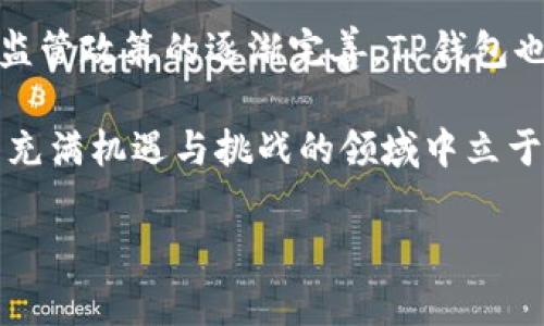 TP钱包里的余额是否真实？彻底解析

在数字货币的世界中，钱包的安全性和真实性是每一位投资者最为关心的话题之一。TP钱包作为一种广受欢迎的数字货币钱包，其余额的真实性问题引发了用户的诸多讨论。在这篇文章中，我们将深入探讨TP钱包的工作原理，分析其余额的真实性，以及如何更好地管理和保护您的数字资产。

什么是TP钱包？

TP钱包（Token Pocket Wallet）是一种多功能的区块链钱包，支持包括以太坊、比特币等多种主流数字货币。它不仅允许用户存储、发送和接收货币，还提供了去中心化应用（DApp）访问功能，为用户提供了更多的投资和交易机会。这种钱包因其用户友好的界面和强大的功能，吸引了大批用户，尤其是在亚洲市场。

TP钱包的余额来源是什么？

TP钱包的余额来源于用户在区块链上进行的所有交易。这些交易记录都是以去中心化的方式存储在区块链上的，每一笔交易都能公开查询。因此，TP钱包的余额基于用户在区块链上实际拥有的资产，而非虚构或人为的数字。也就是说，TP钱包中的余额是真实的，反映了用户在区块链上所持有的资产总量。

如何检查TP钱包余额的真实性？

虽然TP钱包的余额基于区块链上的真实数据，但用户仍然需要了解如何自行确认余额的真实性。用户可以通过以下几个步骤进行检查：

ul
    listrong访问区块链浏览器：/strong如以太坊的Etherscan，用户可输入自己的钱包地址查询余额。/li
    listrong核对交易记录：/strong 定期核对自己的交易记录，可以确认余额的变化是否符合自己的操作。/li
    listrong社区反馈：/strong 查阅相关的社区论坛或社交网络，了解其他用户的反馈和经验，特别是关于余额问题的讨论。/li
/ul

以上这些步骤可以帮助用户确保自己的TP钱包余额是真实的，避免因诡计、诈骗或不当操作而造成的损失。

TP钱包的安全性：为何选择它？

除了余额的真实性，TP钱包的安全性也是用户关心的焦点。TP钱包提供多重安全措施来保护用户的资产，包括：

ul
    listrong私钥管理：/strong用户的私钥仅保存在本地，减小了远程攻击的风险。/li
    listrong多重身份验证：/strongTP钱包支持多重身份验证，增加账户的严谨性。/li
    listrong定期更新：/strong钱包团队定期更新应用，以修复潜在的安全漏洞，增强系统稳定性。/li
/ul

因此，选择TP钱包不仅因为其余额的真实性，还因为它提供了多重保护，使得用户的资产更加安全。

数字资产管理建议

为了更安全地管理数字资产，用户可以考虑以下建议：

ul
    listrong定期备份钱包：/strong确保重要数据得到及时备份，避免因设备损坏或丢失而造成的资产损失。/li
    listrong启用加密功能：/strong使用复杂的密码以及生物识别技术，以确保账户安全。/li
    listrong保持软件更新：/strong定期更新TP钱包的应用版本，以获取最新的安全特性。/li
/ul

这些管理建议不仅可以保护用户的余额真实、合法，还能有效降低潜在的风险，使数字货币投资变得更加稳固。

总结

综上所述，TP钱包里的余额是真实的，它的来源基于用户在区块链上实际拥有的资产。然而，用户在使用TP钱包时，也要注意安全管理和信息审查，以确保自己的数字资产安全。随着数字货币市场的发展，掌握这些基本知识和技能，将为您的投资之旅提供更多保障。

未来展望：TP钱包的发展趋势

随着数字货币的流行，钱包的需求不断上升。在未来，我们可以预见TP钱包会继续更新自身功能，增加用户的资产管理和交易体验。此外，随着监管政策的逐渐完善，TP钱包也可能会根据市场需求作出相应的调整，为用户提供更加安全、便利的使用体验。

总之，TP钱包不仅仅是一个存储资产的工具，它还承载了用户在数字时代下的资产管理理念和未来经济趋势。只有深入了解这些，才能在这一充满机遇与挑战的领域中立于不败之地。

TP钱包, 数字资产, 区块链, 钱包安全/guanjianci
