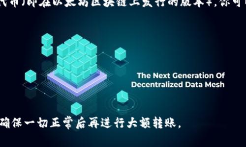 要将FILE代币转到TP钱包，你需要选择适合的区块链网络。FILE代币通常在Filecoin（FIL）区块链上运行，因此你需要使用与Filecoin兼容的网络，例如：

1. **Filecoin主网**：如果你要转移FILE代币，最好使用Filecoin的主网进行转账。这是FILE代币的原始区块链，支持所有相关的交易操作。

2. **ERC-20链**：如果你持有的是FILE的ERC-20代币（即在以太坊区块链上发行的版本），你可以使用以太坊网络进行转账。

在进行转账时，请注意以下几点：

- 确保你在TP钱包中添加了相应的支持链。
- 输入正确的转账地址，以避免资产丢失。
- 查看网络的转账费用，以确保你的交易顺利进行。

此外，建议在实施转账之前，先进行小额测试转账，以确保一切正常后再进行大额转账。