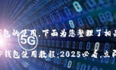 关于中本聪的TP钱包的使用