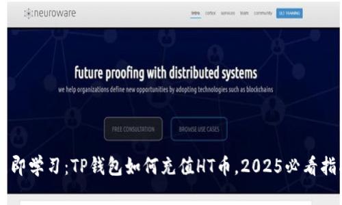 立即学习：TP钱包如何充值HT币，2025必看指南
