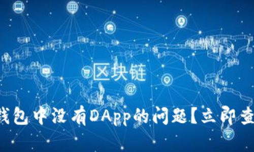 如何解决TP钱包中没有DApp的问题？立即查看解决方案！