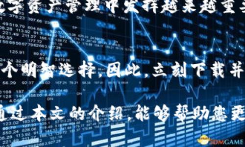 bianjici玩转TP钱包：2025必看投资机遇，立即掌握加密资产管理技巧!/bianjici
TP钱包, 加密货币, 钱包安全, 数字资产管理/guanjianci

引言
在近年来，加密货币和区块链技术蓬勃发展，越来越多的人开始关注如何管理和投资这些数字资产。在众多的钱包服务中，TP钱包以其独特的功能和简单的操作体验迅速崭露头角。那么，玩转TP钱包是真的吗？本文将深入探讨TP钱包的功能、安全性及其在数字资产管理中的应用，让你在2025年这个加密货币的黄金时代里，能够更好地掌握自己的财富。

什么是TP钱包？
TP钱包是一款针对加密货币用户设计的数字资产管理工具。它不仅支持多种资产的存储和交易，还具有匿名性和安全性等优势。通过TP钱包，用户可以方便地管理比特币、以太坊等主流数字货币，以及各种新兴代币。与此同时，TP钱包的用户界面简洁友好，无论是新手还是资深投资者，都能够快速上手。

TP钱包的主要功能
TP钱包的功能多样且实用，以下是一些核心功能：
ul
    listrong多种资产支持：/strongTP钱包支持多种加密货币和代币，用户可以在一个平台上管理所有资产，避免了在不同钱包之间频繁切换的烦恼。/li
    listrong去中心化交易所（DEX）交易：/strong用户可以通过TP钱包直接连接去中心化交易所，快速而安全地进行交易，确保资产的安全性与隐私保护。/li
    listrong低手续费：/strong在TP钱包中进行交易时，用户可以享受到相对较低的手续费，减轻了投资成本。/li
    listrong跨链交易：/strongTP钱包支持多种区块链之间的交易功能，使得用户在不同的生态系统中自由流转资产。/li
    listrong安全性：/strongTP钱包采用现代加密技术，确保用户资产的安全，防止被黑客攻击和盗窃。/li
/ul

为什么选择TP钱包？
除了功能强大，TP钱包还有几点吸引用户选择它的理由：
ul
    listrong用户体验友好：/strongTP钱包的界面设计直观，操作简单，即使是加密货币的新手也能迅速掌握使用方法。/li
    listrong丰富的教育资源：/strongTP钱包平台提供丰富的教学视频和文章，帮助用户进一步了解加密货币及其背后的技术。/li
    listrong社区支持：/strongTP钱包拥有活跃的用户社区，用户可以向其他投资者请教问题，分享经验，增强自己的投资信心。/li
/ul

TP钱包的安全性分析
安全性是每位加密货币投资者最为关注的问题之一。TP钱包对此给予了高度重视。首先，TP钱包采用了多层安全防护机制，包括数据加密和签名验证，确保用户资产免受黑客攻击。其次，TP钱包支持冷钱包和热钱包的切换，用户可以将长期持有的资产转移至冷钱包进行安全存储，而频繁交易的资产则保留在热钱包中，方便使用。
此外，TP钱包定期进行安全漏洞测试，并及时修复发现的问题，确保用户的信息和资产始终处于安全状态。

如何使用TP钱包进行资产管理？
使用TP钱包进行资产管理并不复杂，以下是一些基本步骤：
ol
    listrong下载并安装TP钱包：/strong您可以在官方网站或各大应用市场下载并安装TP钱包，确保选择官方正版，以保证安全性。/li
    listrong注册并创建账户：/strong打开TP钱包后，您需要注册一个新账户。请按照提示设置强密码，并妥善保管助记词，以防丢失。/li
    listrong资产充值：/strong在钱包中，选择您希望添加的加密货币，按照提示进行充值。您可以通过交易所购买资产后转入TP钱包，也可以直接通过TP钱包进行购买。/li
    listrong进行交易：/strong当您需要进行交易时，可以在TP钱包中选择“交易”功能，输入对方钱包地址和交易金额，确认后提交即可。/li
    listrong定期监控资产：/strong投资加密货币后，需定期关注市场动态与资产变动，及时调整自己的投资策略。/li
/ol

TP钱包的未来发展趋势
随着区块链技术的持续发展，TP钱包也在不断进行更新与升级。未来，TP钱包可能会增加更多的金融工具和服务，比如NFT（非同质化代币）的管理，更多的DeFi（去中心化金融）产品，以及跨链资产的更多支持，满足用户的多样化需求。
此外，TP钱包也会更加注重用户体验，借助大数据和人工智能技术，提供个性化的投资建议和资产管理技巧，帮助用户提高投资的成功率。可以预见，TP钱包将在数字资产管理中发挥越来越重要的作用，成为更多投资者的首选。

结语
总之，玩转TP钱包并不是一件困难的事情，而是需要通过不断学习和实践来掌握的技能。随着2025年加密货币的快速发展，使用TP钱包将是您管理数字资产的一个明智选择。因此，立刻下载并体验TP钱包，开启您在加密世界的投资之旅吧！

在这个充满机遇与挑战的时代，知识与技能是我们最有力的武器。TP钱包作为一款优质的数字资产管理工具，值得每一位加密货币投资者深入挖掘与使用。希望通过本文的介绍，能够帮助您更好地理解TP钱包的功能与特点，提升您的投资能力！