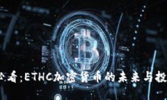 2025必看：ETHC加密货币的未