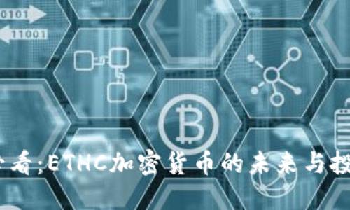 2025必看：ETHC加密货币的未来与投资机会