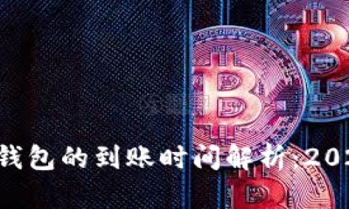 提泰达币到TP钱包的到账时间解析：2023年立即了解!