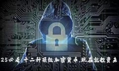 2025必看：十二种顶级加密