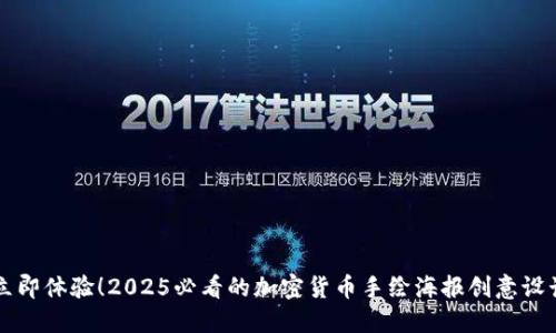 立即体验！2025必看的加密货币手绘海报创意设计