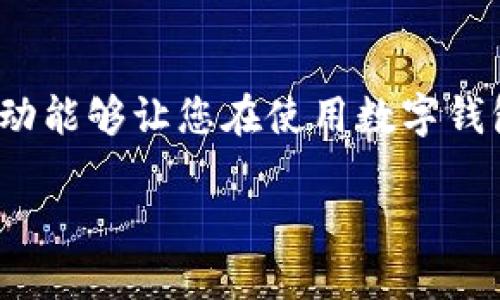    tp钱包白名单设置指南：立即查看，保护你的数字资产！ / 

 guanjian ci  tp钱包, 白名单, 数字资产, 安全设置 /guanjian ci 

引言
随着数字货币和区块链技术的迅速发展，越来越多的人开始使用数字钱包来存储和交易他们的资产。TP钱包作为一款功能强大的数字钱包，不仅具备安全可靠的特点，还提供了一系列实用的功能。其中，白名单设置就是一个非常重要的安全功能，能够帮助用户有效防止资产被盗用或误操作。本文将详细介绍如何在TP钱包中设置白名单，确保您的数字资产安全。

什么是白名单？
在密码学和信息安全领域，白名单是一种访问控制机制，其允许列在白名单中的实体进行特定的操作。在TP钱包中，白名单功能主要用于限制资金转出，只有在白名单中的钱包地址才能接收您的数字资产。这一机制有效提高了资金的安全性，防止恶意地址的篡改或未经授权的转账。因此，设置白名单是每个TP钱包用户都应重视的安全措施。

TP钱包白名单的优势
设置白名单的直接优势就是提升资金安全。在TP钱包中，如果您的资产需要进行大额转账或者频繁交易，设置白名单将大大降低资金被盗的风险。此外，白名单功能还可以帮助用户进行资产管理，例如，您可以轻松监控来自特定地址的交易，并根据需要进行调整。
然而，虽然白名单具有许多优势，但使用时也需要谨慎。请确保在设置白名单之前，您已经验证了目标地址的真实性，以免误将恶意地址添加到白名单中。这是确保您的资金安全的关键一步。

如何在TP钱包中设置白名单
接下来，我们将详细介绍如何在TP钱包中设置白名单，步骤简单易懂，即使是首次使用数字钱包的用户也能够轻松完成。

h4第一步：打开TP钱包/h4
首先，您需要在移动设备上找到并打开TP钱包应用。如果您尚未下载该应用，请访问官方网站或应用商店进行下载并安装。

h4第二步：登录您的账户/h4
在应用打开后，您需要使用您的钱包地址和密码进行登录。如果您是首次使用钱包，可能需要创建新账户并完成相关的安全设置。

h4第三步：进入设置界面/h4
成功登录后，您将进入TP钱包的主界面。在界面的右下角，找到“设置”选项并点击进入。在设置页面中，您会看到多个可调节的安全设置选项。

h4第四步：选择白名单功能/h4
在设置选项中，寻找“安全设置”或“资产保护”类别，找到“白名单”或“地址管理”相关的选项。点击进入后，您将看到关于白名单的详细介绍和设置选项。

h4第五步：添加地址到白名单/h4
在白名单设置页面，您会发现“添加地址”或类似的链接。点击该选项后，系统会要求您输入需要添加的地址。请确保输入正确，并且验证该地址的真实性。

h4第六步：确认设置/h4
输入地址后，点击确认。在某些情况下，您可能需要通过短信验证或其他方式进行确认，以确保您的操作是合法的。

h4第七步：保存设置/h4
最后，确保点击“保存”或者“应用”按钮，以将修改的白名单设置生效。此时，您已成功设置好白名单。

注意事项
在设置白名单时，有几个关键的注意事项需要您牢记。首先，不要随意将未知地址添加到白名单中，务必核实对方的信息及其信誉。其次，定期检查您的白名单，确保其中的地址仍然是安全和有效的，适时进行更新或删除不必要的地址。
此外，一旦设置了白名单，您在进行资金转出时将会受到限制，只有白名单中的地址才能接收您的资产。因此，对于频繁交易或资金调整的用户来说，及时调整和更新白名单是非常重要的。

总结
通过以上步骤，您应已学会如何在TP钱包中设置白名单。通过合理的资产管理和安全设置，可以极大地保障您的数字资产安全。资金安全是任何数字货币用户应优先考虑的问题，创建白名单可避免恶意攻击和无意的资产转移。
为了确保您的数字资产得到最大程度的保护，请时常关注TP钱包的最新动态和安全更新。同时，定期检查您的白名单设置，确保您的资产处于最佳安全状态。希望本文能为您提供有效的帮助，祝愿您在数字货币的世界中体验安全与顺畅的交易！

附加资源与支持
如果您在使用TP钱包过程中遇到任何问题，可以随时访问其官方网站，寻找FAQ或用户支持。此外，参与相关的社群或论坛也是获取帮助和分享经验的好方法。这样的互动能够让您在使用数字钱包时拥有更丰富的视角与信息。

现在，让我们一起行动起来，保护好你的数字资产，确保金融自由与安全！