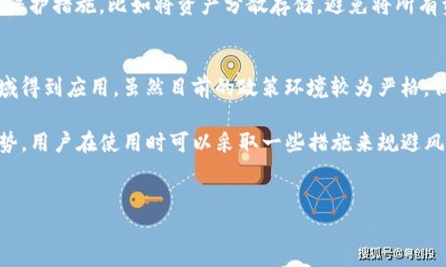 TP钱包，全名为TokenPocket钱包，是一款广受欢迎的多链数字资产钱包，支持多种主流区块链资产的存储与交易。在中国，随着数字货币和区块链技术的发展，越来越多的人开始关注这些新兴领域。然而，TP钱包在国内的使用情况却引发了不少争议。

国内交易政策的影响
2021年以来，中国政府多次对数字货币进行监管，推出了一系列政策来禁止与虚拟货币相关的活动。这使得许多与加密货币相关的交易和平台在国内受到限制，甚至被封禁。因此，TP钱包在中国的使用也受到了一定影响，许多用户在尝试使用时可能会遇到访问困难或无法正常交易的问题。

TP钱包的功能与优势
尽管面临政策限制，TP钱包依然拥有诸多优秀的功能。首先，TP钱包 supports 多种区块链资产，包括以太坊、比特币、EOS等，这意味着用户可以在一个应用中管理多种数字资产。此外，TP钱包还具有用户友好的界面，方便新手和资深用户进行操作。

另外，TP钱包的安全性也是其一大亮点。钱包采用了多重加密技术，可以有效保护用户的资金安全。此外，用户还可以通过备份助记词来确保资产的安全性。因此，即使处于严格监管的环境中，TP钱包依然吸引了不少用户。

如何在国内使用TP钱包
虽然TP钱包在国内的使用遇到了一些困难，但依然有用户找到了解决方法。例如，使用VPN可以帮助用户绕过网络限制，从而访问TP钱包的官方网站和应用。不过，需要提醒的是，使用VPN并不一定是合法的，因此用户在选择是否使用VPN时需量入为出，并了解相关法律法规。

此外，用户在使用TP钱包时应谨慎处理自己的私钥和助记词。由于国内对数字货币的监管，许多交易平台和钱包可能面临风险。因此，用户应该采取保护措施，比如将资产分散存储，避免将所有资产放在同一个钱包中，以降低风险。

数字货币的未来展望
尽管TP钱包在国内使用面临挑战，但不可否认的是，数字货币的未来仍然充满希望。随着区块链技术的不断成熟和认可，数字货币将在更广泛的领域得到应用。虽然目前的政策环境较为严格，但也有许多行业内人士相信，随着国际局势的变化和技术的发展，未来会有更为合理的监管政策出台，从而为数字货币的发展提供更加宽松的环境。

总的来说，当我们谈论TP钱包在国内是否能用时，首先需要考虑到政策的影响和个人的风险承受能力。虽然面临一些障碍，TP钱包仍然具有许多优势，用户在使用时可以采取一些措施来规避风险。未来数字货币的发展仍然值得期待。

TP钱包, 数字资产, 区块链, 中国政策/guanjianci
2025必看！国内TP钱包使用现状与未来展望