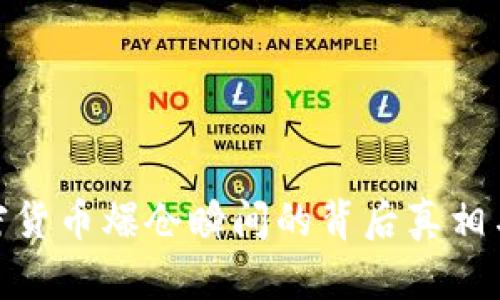 2025必看：加密货币爆仓瞬间的背后真相与未来趋势分析