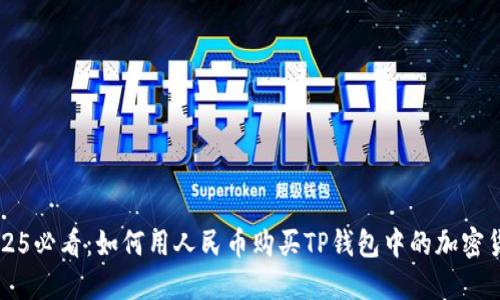 2025必看：如何用人民币购买TP钱包中的加密货币