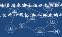 要使用TP钱包在以太坊链上