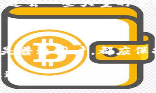 香港的加密货币主要指的是一些在香港地区流通的数字货币和它们相关的市场。尽管香港是一个国际金融中心，但加密货币的发展相对较为复杂且面临不同的监管环境。以下是关于香港加密货币的一些详细分析和信息。

1. 香港的加密货币市场概述
近年来，随着区块链技术的发展，加密货币逐渐成为全球金融市场的重要组成部分。香港作为一个国际金融中心，也逐渐兴起了加密货币的交易和应用。在香港，最为人熟知的加密货币包括比特币（Bitcoin）、以太坊（Ethereum）、瑞波币（Ripple）等国际主流加密货币。与此同时，香港本地也出现了一些加密货币项目，如香港的稳定币HKDCT。尽管香港加密货币市场发展迅速，但它的监管环境相对复杂，这影响了加密货币的推广和使用。

2. 香港的主要加密货币
在香港，用户可以轻松获取和交易主要的加密货币。以下是一些在香港市场上较为流行的加密货币：
ul
    listrong比特币（Bitcoin）/strong：作为第一个加密货币，比特币在全球和香港市场都拥有大量的用户和支持者。许多投资者将比特币视为“数字黄金”，认为它能够作为保值手段。/li
    listrong以太坊（Ethereum）/strong：以太坊不仅是一个加密货币，还是一个开放的区块链平台，用户可以在其上构建各种应用程序和智能合约。这使得以太坊在香港的开发者中非常受欢迎。/li
    listrong瑞波币（Ripple）/strong：瑞波币是一种专注于金融机构间交易的加密货币，受到很多银行的青睐，其速度和低成本使得它在香港的支付系统中有着广泛的应用潜力。/li
    listrong香港本地项目（例如HKDCT）/strong：随着本地化的需求上升，一些香港的初创公司开始推出自己的加密货币，如香港稳定币HKDCT。这个稳定币的价值与港币挂钩，旨在提供更平稳的交易体验。/li
/ul

3. 香港的加密货币监管环境
香港的加密货币市场并没有统一的法律法规。香港证券及期货事务监察委员会（SFC）是负责监管加密货币的主要机构。其采取了一系列措施以确保市场的安全性和透明性，包括要求加密货币交易所注册和遵循反洗钱（AML）规章。然而，这些规定的局限性也使得一些加密货币交易平台选择在其他国家或地区运营。
此外，香港的金融体系对”首次代币发行（ICO）“持谨慎态度。在2018年，SFC发布了一份关于ICO的指引，表明大部分ICO都应被视为证券发行，这使得香港的ICO活动受到限制。

4. 加密货币在香港的应用场景
虽然香港的加密货币市场仍在发展中，但其应用场景已开始逐渐丰富。以下是一些主要的应用场景：
ul
    listrong支付方式/strong：越来越多的商家开始接受加密货币作为支付方式，尤其是一些科技公司和在线商户。这样的发展让消费者在购买商品时有了更多的选择。/li
    listrong投资工具/strong：在投资领域，许多投资者将加密货币视为多样化投资组合的重要组成部分。尤其是在低利率环境下，加密货币的投资回报吸引了不少寻求收益的投资者。/li
    listrong金融科技创新/strong：香港已有多家公司在研究和开发区块链技术和加密货币相关的金融科技，如点对点借贷平台和加密货币基金等。这些创新推动了香港金融行业的发展。/li
    listrong教育和宣传/strong：为了提高公众对加密货币和区块链的认知，香港逐渐有了各种相关的教育课程和活动。如果你对这些领域感兴趣，可以参加一些讨论会或讲座。/li
/ul

5. 风险与挑战
尽管香港的加密货币市场充满机会，但也面临许多风险和挑战。首先，加密货币市场的波动性极大，投资者可能面临较大的损失风险。其次，黑客攻击和安全漏洞也成为加密货币交易所和用户面临的重要问题，过去一些大型的黑客事件无疑对市场信心造成了影响。
此外，因监管政策的不确定性，香港的加密货币市场可能会受到政策变化的影响。投资者在参与之前应当仔细研究并评估自己的风险承受能力。

结论
总的来说，香港的加密货币市场在快速发展的同时，也应当注意市场带来的风险和挑战。未来，随着技术的不断进步和监管政策的逐步完善，香港的加密货币市场有望迎来更大的发展机遇。无论你是投资者还是普通用户，都应保持关注，在这个充满变革的金融领域中，寻找适合自己的机会。

在这个全球加密货币不断升温的时代，香港作为一个重要的金融枢纽，其加密货币市场的动向将影响着整个区块链生态的演变。通过深入了解香港的加密货币，投资者和用户可以更好地应对未来的挑战与机遇。