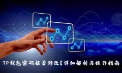 TP钱包密码能否修改？详细