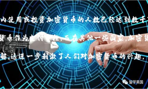 加密货币的受欢迎程度在过去几年中显著上升，吸引了越来越多的人参与。根据不同的研究和调查数据，全球范围内使用或投资加密货币的人数已经达到数千万。尤其是在2020年和2021年，加密货币市场经历了显著的增长，许多人看到了其投资的潜力和未来的发展前景。

在一些国家，比如美国、加拿大和一些欧洲国家，加密货币的接受度相对较高，不仅仅是投资，还包括商家接受加密货币作为支付手段。而在其他一些国家，加密货币的使用可能受到法规和政策的限制，这影响了其在当地的普及程度。

此外，社交媒体和在线社区的影响力也不容小觑，许多投资者通过论坛、网站和社交平台分享他们的交易经验和见解，这进一步刺激了人们对加密货币的兴趣。

总体来看，参与加密货币的人数正在稳步上升，但具体的参与程度因地区和个人情况而异。