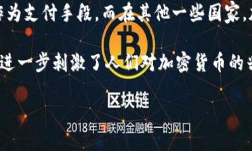 加密货币的受欢迎程度在过去几年中显著上升，吸引了越来越多的人参与。根据不同的研究和调查数据，全球范围内使用或投资加密货币的人数已经达到数千万。尤其是在2020年和2021年，加密货币市场经历了显著的增长，许多人看到了其投资的潜力和未来的发展前景。

在一些国家，比如美国、加拿大和一些欧洲国家，加密货币的接受度相对较高，不仅仅是投资，还包括商家接受加密货币作为支付手段。而在其他一些国家，加密货币的使用可能受到法规和政策的限制，这影响了其在当地的普及程度。

此外，社交媒体和在线社区的影响力也不容小觑，许多投资者通过论坛、网站和社交平台分享他们的交易经验和见解，这进一步刺激了人们对加密货币的兴趣。

总体来看，参与加密货币的人数正在稳步上升，但具体的参与程度因地区和个人情况而异。