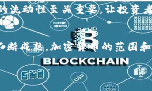 在加密货币市场上，种类繁多且迅速发展，目前存在成千上万种不同的加密货币。以下是一些主要的加密货币，供您参考：

比特币（Bitcoin）
比特币是首个也是最著名的加密货币，由中本聪在2009年创建。它采用去中心化的区块链技术，记录所有交易，并以其有限的供应（最多2100万枚）而闻名。比特币被许多人视为数字黄金，是投资者的避险资产。

以太坊（Ethereum）
以太坊是一个开源区块链平台，支持智能合约和去中心化应用（DApps）。它是由Vitalik Buterin于2015年推出的，旨在推动区块链技术的应用和发展。以太坊的原生货币是以太（ETH），其生态系统在去中心化金融（DeFi）和非同质化代币（NFTs）方面取得了显著进展。

瑞波币（Ripple）
瑞波币是一个专注于跨境支付的加密货币，它旨在提高资金转移的速度和效率。不同于传统的银行转账，瑞波币通过RippleNet网络进行实时、低成本的交易处理。其原生货币为XRP，广泛应用于金融机构之间的结算。

莱特币（Litecoin）
莱特币是比特币的“轻量版”，由Charlie Lee于2011年创建。它在速度上有所优势，大约每2.5分钟产生一个区块，相较于比特币的10分钟。在交易费用和处理速度方面，莱特币提供了更为高效的解决方案。

币安币（Binance Coin）
币安币是币安交易所发行的原生代币，用于支付交易手续费和获得交易所的各种优惠。随着币安在全球加密货币交易中的领导地位，币安币（BNB）成为了市场上最受欢迎的加密货币之一。

波卡（Polkadot）
波卡是一个致力于实现不同区块链之间互操作的平台，由以太坊的共同创始人Gavin Wood创建。通过其独特的结构，波卡支持多个区块链并行运行，提升了整个网络的效率和灵活性。DOT是波卡的原生代币，在治理和操作上具有重要作用。

Chainlink（LINK）
Chainlink是一个去中心化的预言机网络，旨在将现实世界数据引入区块链，以支持智能合约的执行。由于许多区块链的局限性，Chainlink的出现弥补了这一短板，促进了去中心化金融应用的发展。

Cardano（ADA）
Cardano是一个以科学研究为基础的区块链平台，致力于实现安全性、可扩展性和可持续性。它由以太坊的共同创始人Charles Hoskinson于2017年创建，并提供了一个分层架构以保障智能合约的执行。ADA是Cardano的原生代币，用于网络治理和交易费用。

狗狗币（Dogecoin）
狗狗币最初是作为一个玩笑而创建的加密货币，以日本柴犬为标志。尽管起初不被重视，但随着社交媒体的推动，狗狗币在近年来获得了广泛关注，成为一种流行的交易选择。其社区非常活跃，常常参与慈善活动和其他项目。

稳定币（Stablecoins）
稳定币是一种与法定货币或其他资产挂钩的加密货币，旨在减少价格波动风险。其代表性有USDT（泰达币）、USDC等。稳定币对于加密货币市场的流动性至关重要，让投资者能够在市场波动时寻求安全避风港。

总结
加密货币的种类非常丰富，各具特色。无论是作为投资工具，还是用于交易和支付，它们都有各自的优势和潜在的应用场景。随着区块链技术的不断成熟，加密货币的范围和影响力将在未来继续扩大。这意味着新的机会和挑战将不断出现，投资者和用户需要保持关注和学习，以在这一快速变化的领域中保持竞争力。

在加密货币的海洋中，始终保持警觉和学习，了解每种货币的潜力和风险，才能在数字经济时代里走得更加稳健。