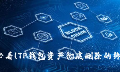 2025必看！TP钱包资产彻底删除的终极指南