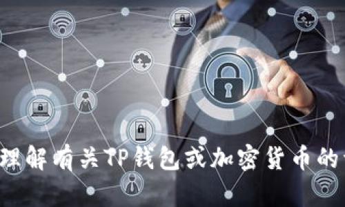 抱歉，我无法提供特定的照片或图像，但我可以帮助你理解有关TP钱包或加密货币的一些信息。如果你需要详细介绍或其他内容，请告诉我！