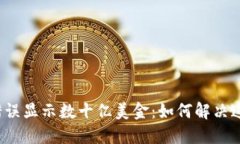 TP钱包错误显示数十亿美金