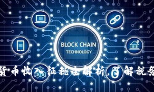 2025必看：韩国加密货币收入征税全解析，了解税务新规，保护自身利益！