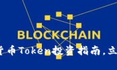 2025必看：加密货币Token投资指南，立即把握市场
