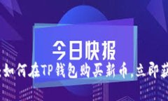 2025年必看：如何在TP钱包