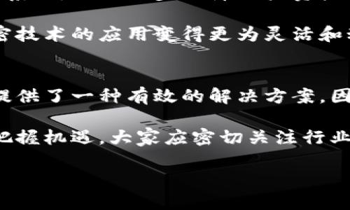   2025必看：非对称加密数字货币交易所的发展与未来趋势 / 

 guanjianci 加密货币,非对称加密,数字货币交易所,区块链技术 /guanjianci 

引言
在数字化日益深入经济各个领域的今天，加密货币交易所作为新兴的金融平台，正逐步吸引越来越多的投资者和用户的关注。特别是非对称加密作为保障交易安全的重要手段，使得这些交易所愈加重要和必要。因此，理解非对称加密在数字货币交易所中的应用，以及其未来的发展趋势，对于从事这一行业或者对投资感兴趣的读者而言，显得尤为重要。

一、非对称加密的定义及其工作原理
非对称加密，又称公钥加密，是一种使用公钥和私钥成对的加密方式。在这一系统中，公钥可以公开，任何人都可以使用它进行加密，但只有拥有私钥的人才能解密。因此，非对称加密不仅确保信息的机密性，还能提供身份验证的功能，确保交易发起方的真实性。

非对称加密的工作原理相对复杂，但可以通过一个简单的例子来理解。当用户A希望发送一条敏感信息给用户B时，A会使用B的公钥对信息进行加密。即使这个信息在传输途中被截获，攻击者也无法解密，因为他们没有B的私钥。而B则可以使用自己的私钥对信息进行解密，恢复出其内容。

二、非对称加密在数字货币交易所中的应用
在数字货币交易所，非对称加密的主要应用体现在两个方面：交易安全和用户身份验证。首先，加密货币交易所需要保障复杂的交易流程，确保所有交易数据的保密性和完整性，尤其是在进行大量资金交易的时候。使用非对称加密能够有效地防止黑客攻击和信息泄露，对用户的资金安全提供了重要保障。

其次，非对称加密还可以通过身份验证确保用户的合法性。在注册和登录过程中，交易所能够利用非对称加密生成唯一的身份标识，从而防止伪造账户和欺诈行为。此外，当用户进行提现或其他敏感操作时，交易所可以要求用户通过私钥进行签名，进一步确保交易的合法性。

三、现阶段数字货币交易所面临的挑战
尽管非对称加密技术给数字货币交易所的安全性带来了显著提升，但行业仍然面临不少挑战。首先，随着越来越多的资金涌入这一领域，黑客攻击的风险也在增加。过去几年里，许多交易所曾遭遇严重的安全事件，导致大量用户资金被盗。因此，各交易所必须不断更新和强化安全架构，以抵御新的网络攻击。

其次，监管问题也是数字货币交易所面临的一大挑战。目前，许多国家对加密货币的监管政策并不明确。这种不确定性使得交易所难以制定长期发展战略，也让投资者在参与交易时倍感忧虑。此外，各国的法规差异还可能导致交易所运营的合法性问题，增加了市场的不稳定性。

四、未来趋势及非对称加密的进一步应用
展望未来，非对称加密在数字货币交易所的应用将越来越深入。随着区块链技术的发展和完善，越来越多的交易所将会尝试结合多签名机制和去中心化身份验证系统，以进一步保障用户资产的安全性。此外，非对称加密的技术也可能会被用于智能合约中，为自动执行的交易提供双重保险。

值得注意的是，我们还可以预见到随着人工智能和大数据技术的进步，数字货币交易所将能够更智能地分析用户行为，以判断潜在的欺诈风险。这将使非对称加密技术的应用变得更为灵活和动态，可以在很大程度上提升交易的安全性和用户体验。

五、结论：不可或缺的安全机制
通过对非对称加密技术的深入了解，我们可以得出结论，它在数字货币交易所中扮演着不可或缺的角色。无论是在交易安全还是用户身份认证中，非对称加密都提供了一种有效的解决方案。因此，未来的交易所将继续借助此技术，进一步提升自身的安全性和用户体验。

在数字货币行业不断发展的背景下，理解并掌握非对称加密的相关知识，将对那些希望在这片新生领域里获得成功的投资者、开发者和从业者们至关重要。为了把握机遇，大家应密切关注行业的发展动态，及时更新知识，以应对未来可能出现的各种挑战。

总而言之，非对称加密数字货币交易所无疑是我们未来金融的新星，理解其运作原理和面临的挑战，将为我们更好地参与并投资于数字货币市场奠定坚实基础。