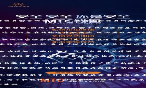   2025必看：非对称加密数字货币交易所的发展与未来趋势 / 

 guanjianci 加密货币,非对称加密,数字货币交易所,区块链技术 /guanjianci 

引言
在数字化日益深入经济各个领域的今天，加密货币交易所作为新兴的金融平台，正逐步吸引越来越多的投资者和用户的关注。特别是非对称加密作为保障交易安全的重要手段，使得这些交易所愈加重要和必要。因此，理解非对称加密在数字货币交易所中的应用，以及其未来的发展趋势，对于从事这一行业或者对投资感兴趣的读者而言，显得尤为重要。

一、非对称加密的定义及其工作原理
非对称加密，又称公钥加密，是一种使用公钥和私钥成对的加密方式。在这一系统中，公钥可以公开，任何人都可以使用它进行加密，但只有拥有私钥的人才能解密。因此，非对称加密不仅确保信息的机密性，还能提供身份验证的功能，确保交易发起方的真实性。

非对称加密的工作原理相对复杂，但可以通过一个简单的例子来理解。当用户A希望发送一条敏感信息给用户B时，A会使用B的公钥对信息进行加密。即使这个信息在传输途中被截获，攻击者也无法解密，因为他们没有B的私钥。而B则可以使用自己的私钥对信息进行解密，恢复出其内容。

二、非对称加密在数字货币交易所中的应用
在数字货币交易所，非对称加密的主要应用体现在两个方面：交易安全和用户身份验证。首先，加密货币交易所需要保障复杂的交易流程，确保所有交易数据的保密性和完整性，尤其是在进行大量资金交易的时候。使用非对称加密能够有效地防止黑客攻击和信息泄露，对用户的资金安全提供了重要保障。

其次，非对称加密还可以通过身份验证确保用户的合法性。在注册和登录过程中，交易所能够利用非对称加密生成唯一的身份标识，从而防止伪造账户和欺诈行为。此外，当用户进行提现或其他敏感操作时，交易所可以要求用户通过私钥进行签名，进一步确保交易的合法性。

三、现阶段数字货币交易所面临的挑战
尽管非对称加密技术给数字货币交易所的安全性带来了显著提升，但行业仍然面临不少挑战。首先，随着越来越多的资金涌入这一领域，黑客攻击的风险也在增加。过去几年里，许多交易所曾遭遇严重的安全事件，导致大量用户资金被盗。因此，各交易所必须不断更新和强化安全架构，以抵御新的网络攻击。

其次，监管问题也是数字货币交易所面临的一大挑战。目前，许多国家对加密货币的监管政策并不明确。这种不确定性使得交易所难以制定长期发展战略，也让投资者在参与交易时倍感忧虑。此外，各国的法规差异还可能导致交易所运营的合法性问题，增加了市场的不稳定性。

四、未来趋势及非对称加密的进一步应用
展望未来，非对称加密在数字货币交易所的应用将越来越深入。随着区块链技术的发展和完善，越来越多的交易所将会尝试结合多签名机制和去中心化身份验证系统，以进一步保障用户资产的安全性。此外，非对称加密的技术也可能会被用于智能合约中，为自动执行的交易提供双重保险。

值得注意的是，我们还可以预见到随着人工智能和大数据技术的进步，数字货币交易所将能够更智能地分析用户行为，以判断潜在的欺诈风险。这将使非对称加密技术的应用变得更为灵活和动态，可以在很大程度上提升交易的安全性和用户体验。

五、结论：不可或缺的安全机制
通过对非对称加密技术的深入了解，我们可以得出结论，它在数字货币交易所中扮演着不可或缺的角色。无论是在交易安全还是用户身份认证中，非对称加密都提供了一种有效的解决方案。因此，未来的交易所将继续借助此技术，进一步提升自身的安全性和用户体验。

在数字货币行业不断发展的背景下，理解并掌握非对称加密的相关知识，将对那些希望在这片新生领域里获得成功的投资者、开发者和从业者们至关重要。为了把握机遇，大家应密切关注行业的发展动态，及时更新知识，以应对未来可能出现的各种挑战。

总而言之，非对称加密数字货币交易所无疑是我们未来金融的新星，理解其运作原理和面临的挑战，将为我们更好地参与并投资于数字货币市场奠定坚实基础。